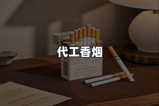 代工香烟